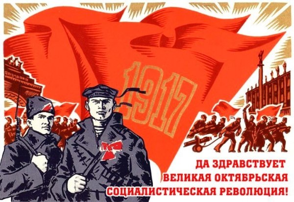 Годовщина Великой Октябрьской социалистической революции 1917 года