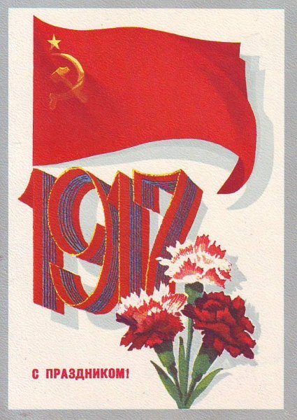 7 Ноября день Великой Октябрьской социалистической революции 1917 года