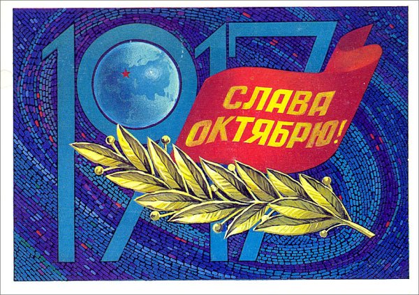 Октябрьская революция открытки