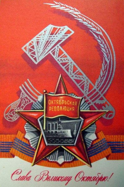 Слава Великой Октябрьской социалистической революции плакат