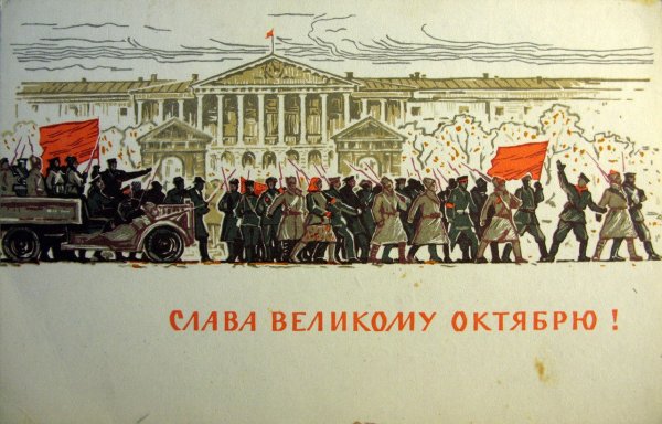 Великая Октябрьская революция 25 октября 7 ноября 1917 году