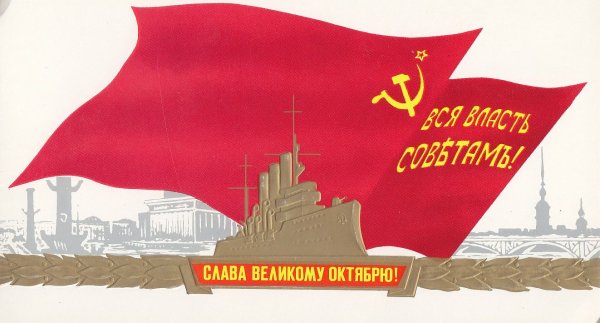 Великая Октябрьская революция 1917 года открытки