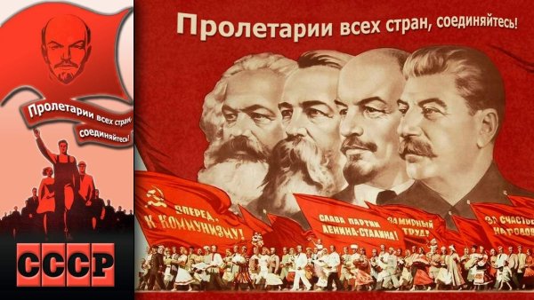 Пролетарии всех стран объединяйтесь плакат