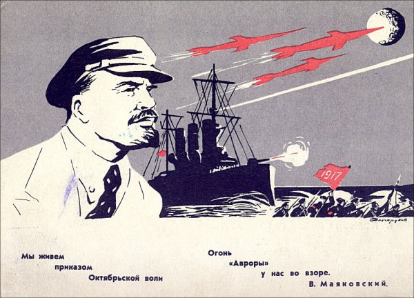 Крейсер Аврора советские плакаты