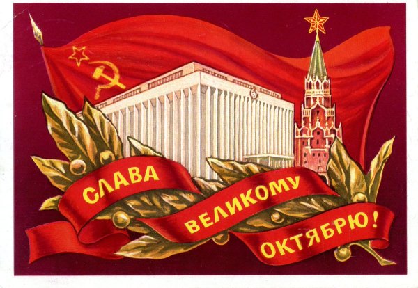 Великая Октябрьская Социалистическая революция 1917 открытки
