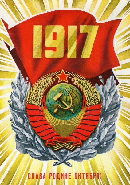 Символы Октябрьской революции