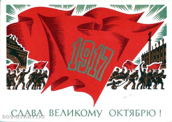 Годовщина Великой Октябрьской социалистической революции 1917 года