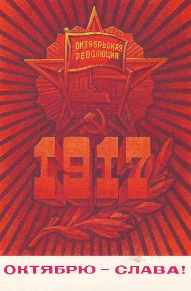 Великая Октябрьская Социалистическая революция 1917 Советский плакат