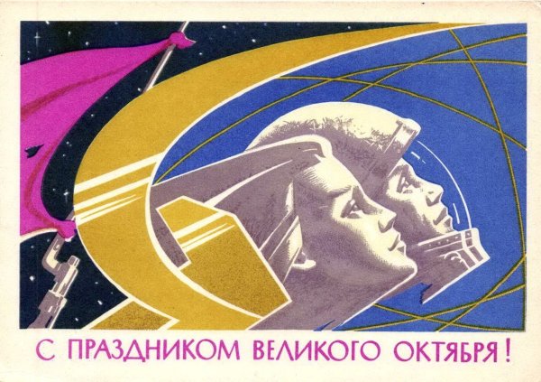 Октябрьская революция космос