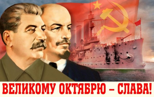 С днем Великой Октябрьской социалистической революции Ленин и Сталин
