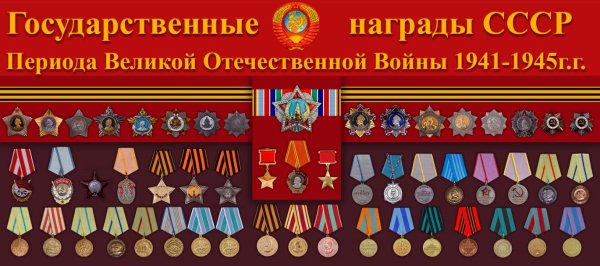 Государственные награды ВОВ 1941-1945