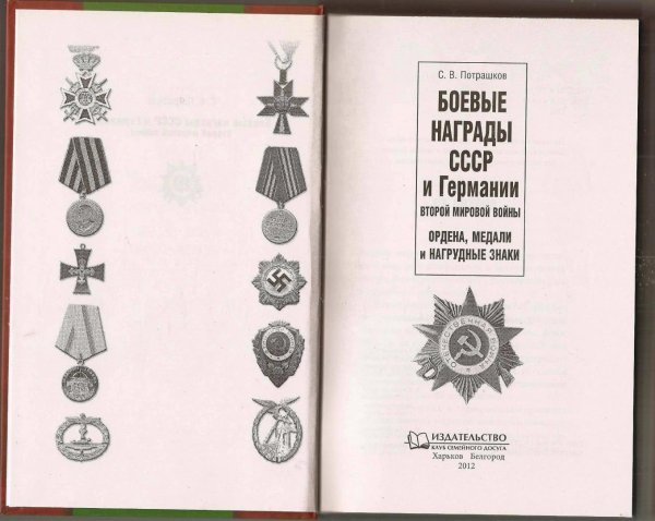 Боевые награды СССР И Германии II мировой войны