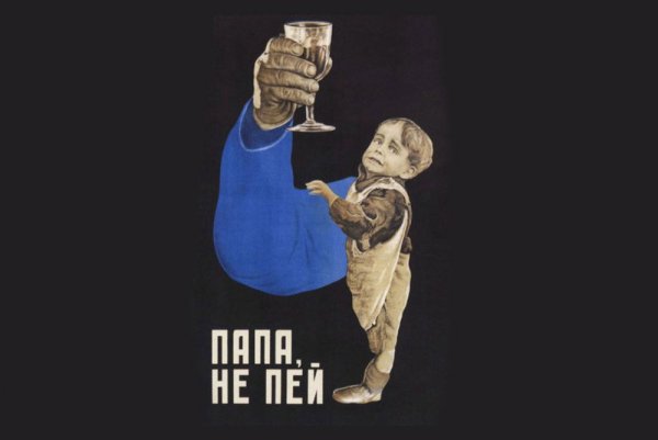 Агитация против алкоголя