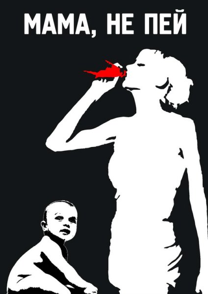 Мама не пей