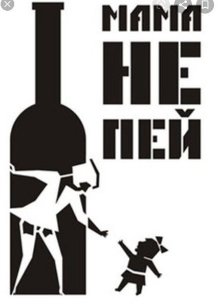 Плакат против алкоголя