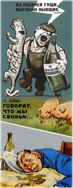 Агитационные плакаты против пьянства