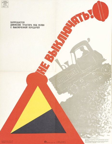 Советские плакаты по охране труда