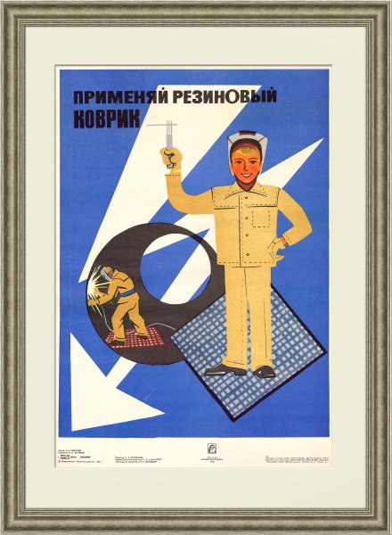 Советские плакаты по охране труда