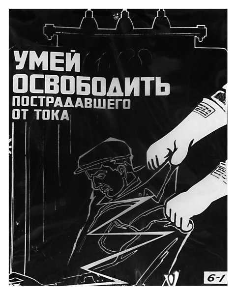 Советские плакаты охрана труда