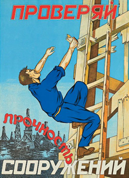 Старые советские плакаты по технике безопасности