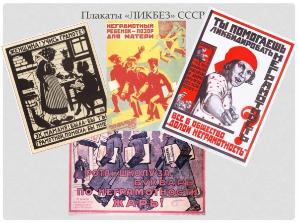 Советские плакаты ликбез