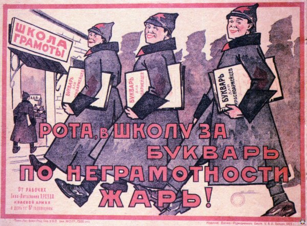 Ликвидация безграмотности в СССР плакаты