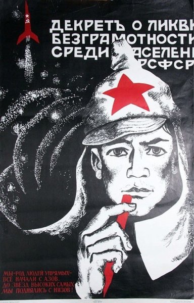 Ликвидация неграмотности плакаты