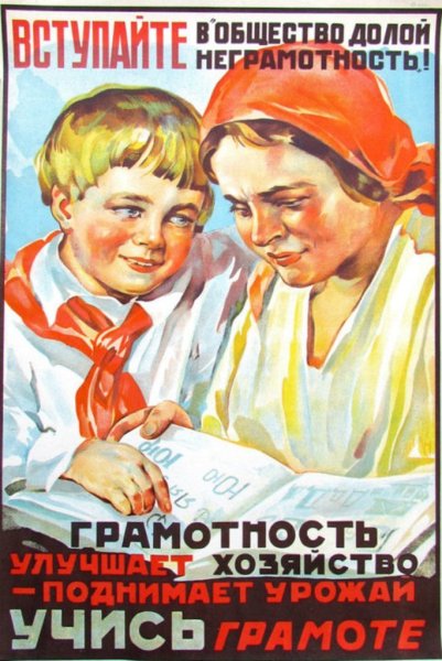Советские плакаты ликбез