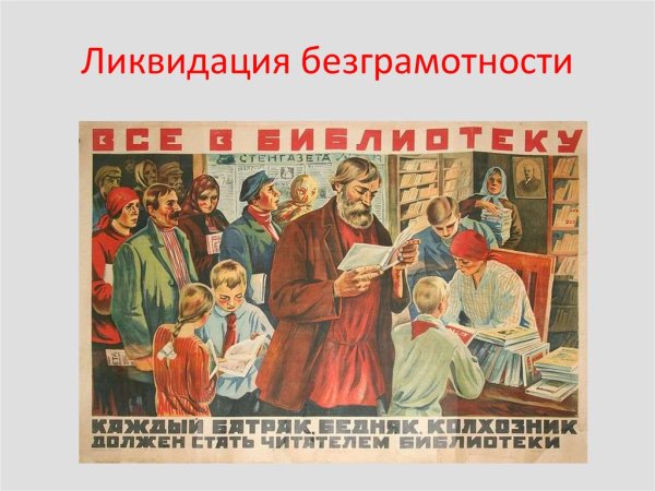 Борьба с безграмотностью в СССР