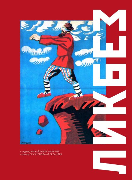 Ликбез плакаты