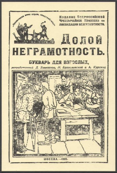 Букварь долой неграмотность