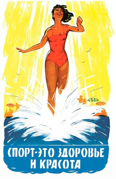 Советские спортивные плакаты