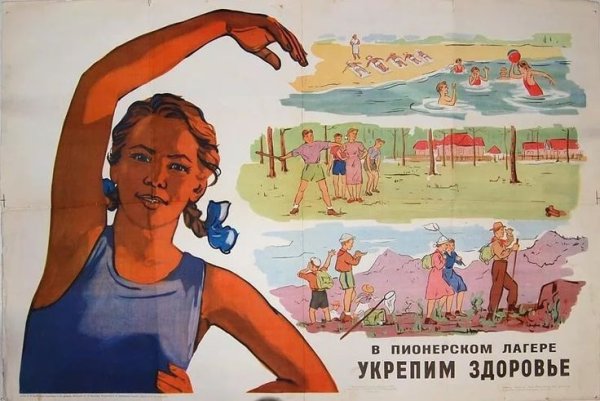 Плакаты СССР Пионерский лагерь