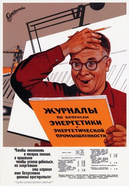 Советские плакаты Энергетика