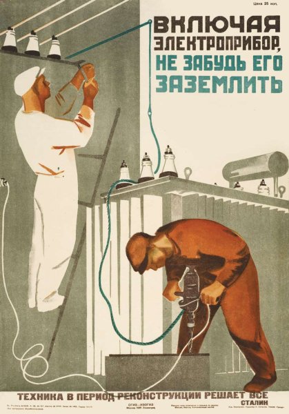 Советские плакаты про электричество
