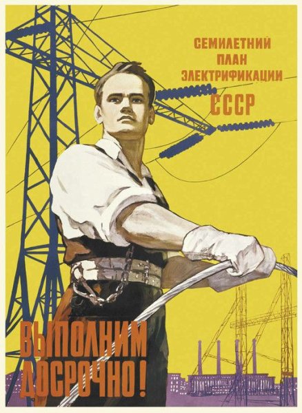 Советские плакаты про электриков