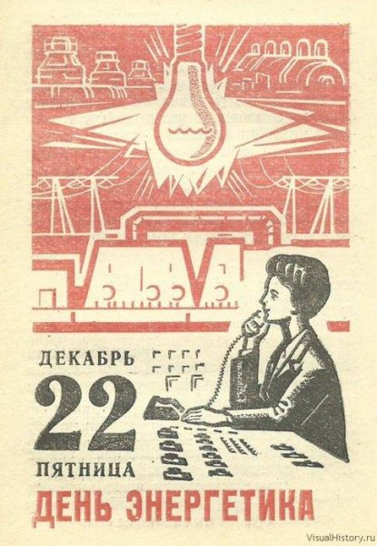 День Энергетика СССР