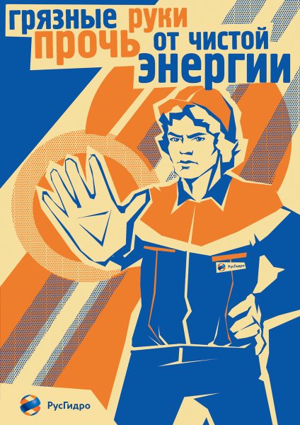 Энергетики плакат