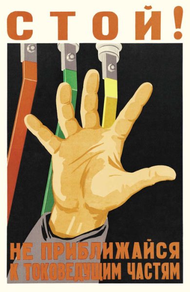 Советские плакаты электрики