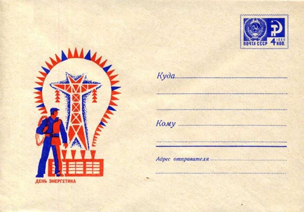 Советские открытки энергетики