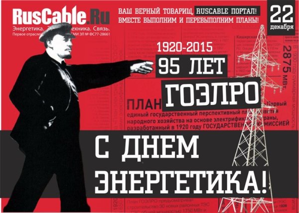 День Энергетика СССР