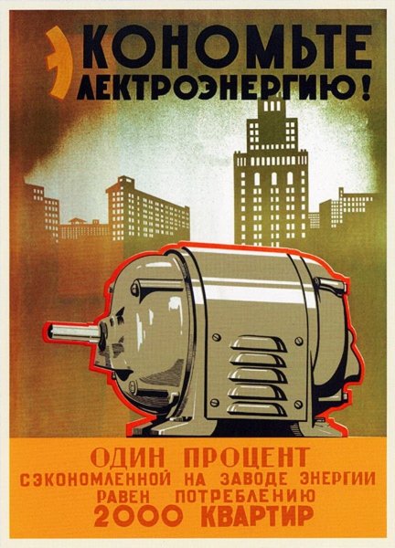 Экономьте электроэнергию плакат