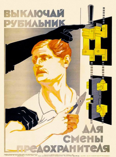 Советские плакаты про электричество