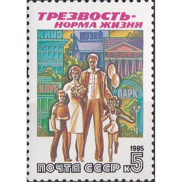 Трезвость норма жизни плакат