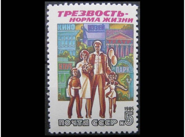 Трезвость норма жизни плакат