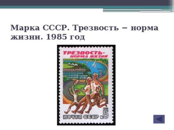 Трезвость норма жизни