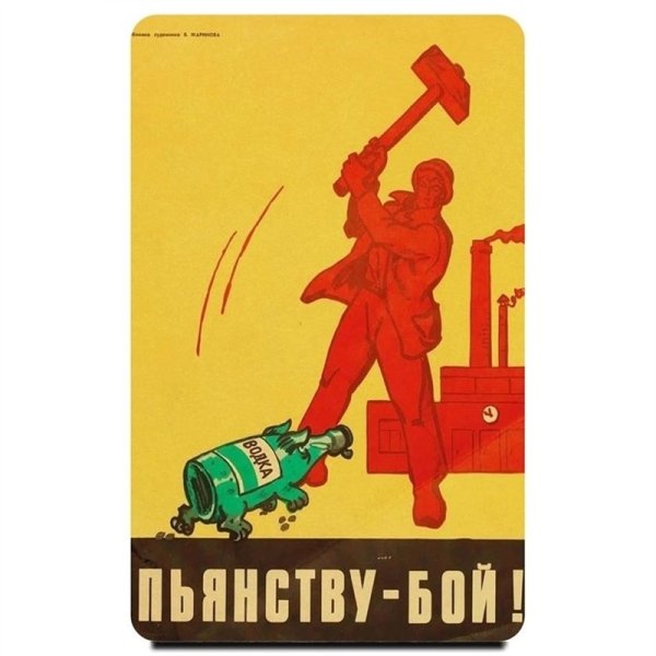 Антиалкогольная пропаганда