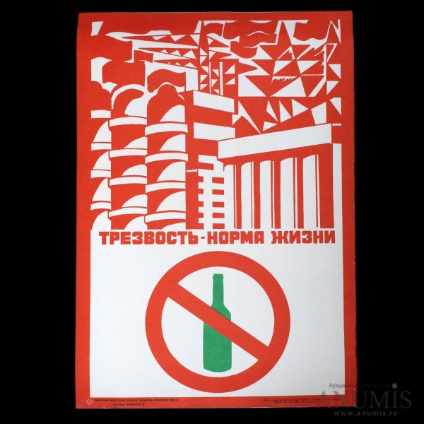 «Трезвость - норма Социалистического образа жизни»