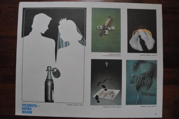 Трезвость норма жизни плакат