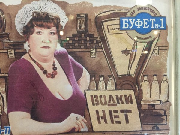 Плакат буфет